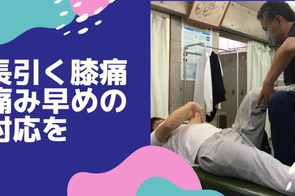 牛久市整体　膝痛